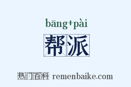 帮派是什么意思的图片